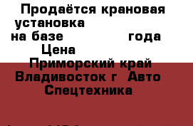 Продаётся крановая установка Dong Yang SS2036 на базе HD 250 2012 года. › Цена ­ 5 000 000 - Приморский край, Владивосток г. Авто » Спецтехника   